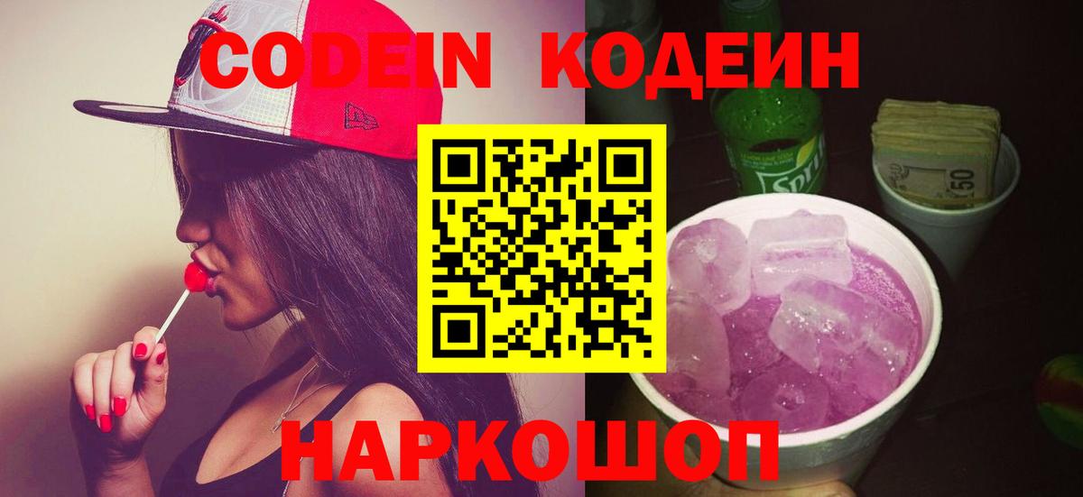 Codein Purple Drank  Кодеиновый сироп Lean Purple Drank  Артёмовский  Вход с VPN 